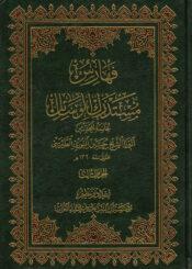 فهارس مستدرك الوسائل/ الجزء 3