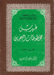 فهرست مخطوطات البحرين/ الجزء الأول