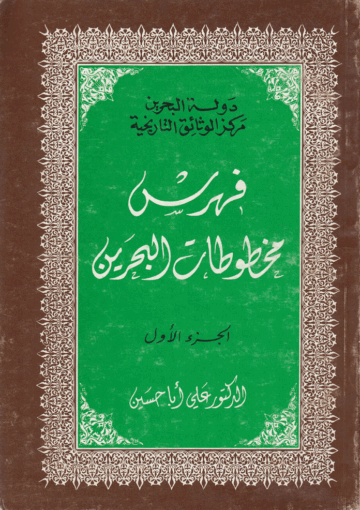 فهرست مخطوطات البحرين/ الجزء الأول