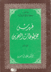 فهرست مخطوطات البحرين/ الجزء الثاني