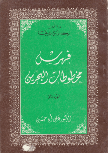 فهرست مخطوطات البحرين/ الجزء الثاني