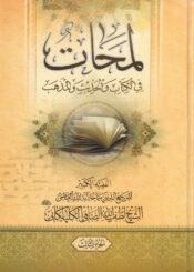 لمحات في الكتاب و الحديث و المذهب/ الجزء الأول