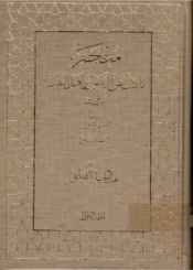 معجم ما كتب عن الرسول و أهل البيت(ع)/ الجزء 1