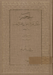 معجم ما كتب عن الرسول و أهل البيت(ع)/ الجزء 2