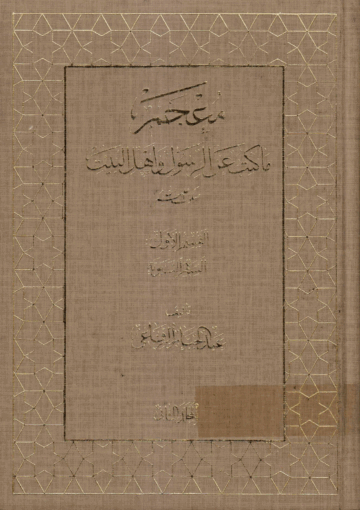 معجم ما كتب عن الرسول و أهل البيت(ع)/ الجزء 2