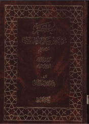 معجم ما كتب عن الرسول و أهل البيت(ع)/ الجزء 3