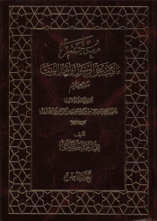 معجم ما كتب عن الرسول و أهل البيت(ع)/ الجزء 5