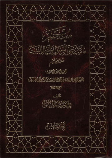 معجم ما كتب عن الرسول و أهل البيت(ع)/ الجزء 5