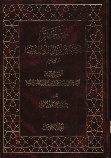 معجم ما كتب عن الرسول و أهل البيت(ع)/ الجزء 6