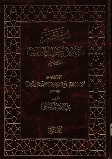 معجم ما كتب عن الرسول و أهل البيت(ع)/ الجزء 7