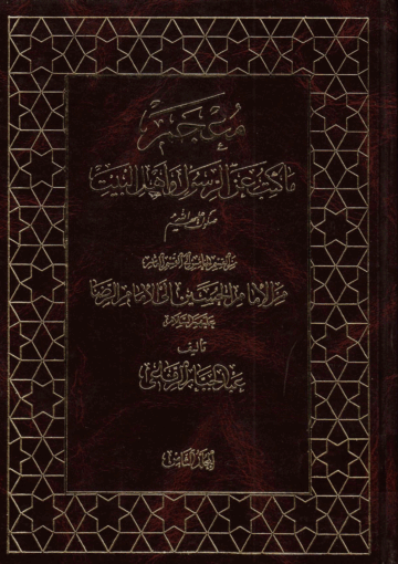 معجم ما كتب عن الرسول و أهل البيت(ع)/ الجزء 8