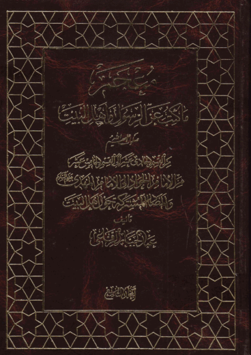 معجم ما كتب عن الرسول و أهل البيت(ع)/ الجزء 9