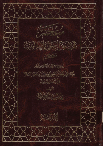 معجم ما كتب عن الرسول و أهل البيت(ع)/ الجزء 10