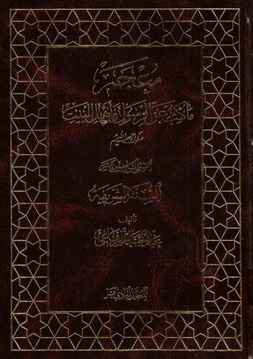 معجم ما كتب عن الرسول و أهل البيت(ع)/ الجزء 11