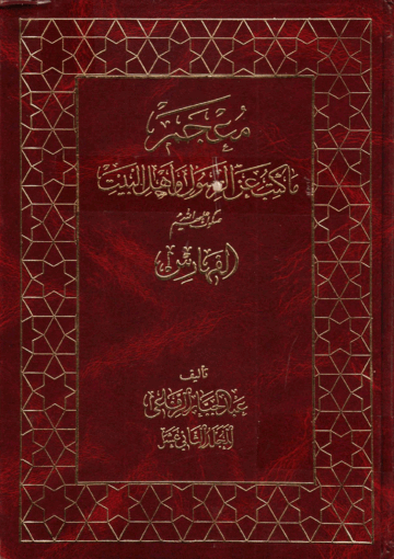 معجم ما كتب عن الرسول و أهل البيت(ع)/ الجزء 12