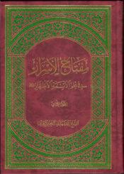 مفتاح الأسرار في علم الأئمة الأطهار عليهم السلام/ الجزء الثاني