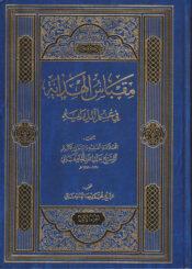 مقباس الهداية في علم الدراية/ الجزء الأول