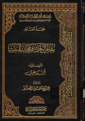 موسوعة أهل البيت الكونية ج 10