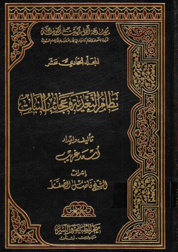 موسوعة أهل البيت الكونية ج 11
