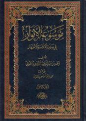موسوعة الأنوار في سيرة الأئمة الأطهار/ الجزء الحادي عشر