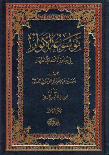 موسوعة الأنوار في سيرة الأئمة الأطهار/ الجزء الحادي عشر