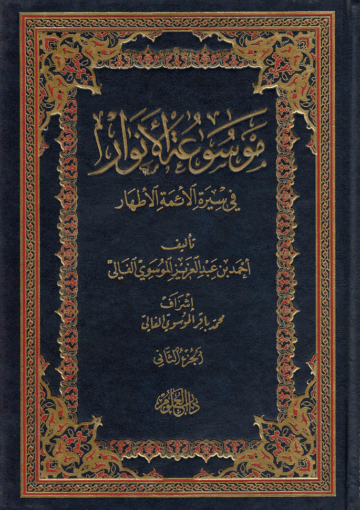 موسوعة الأنوار في سيرة الأئمة الأطهار/ الجزء الثاني