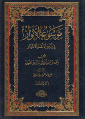 موسوعة الأنوار في سيرة الأئمة الأطهار/ الجزء الثالث