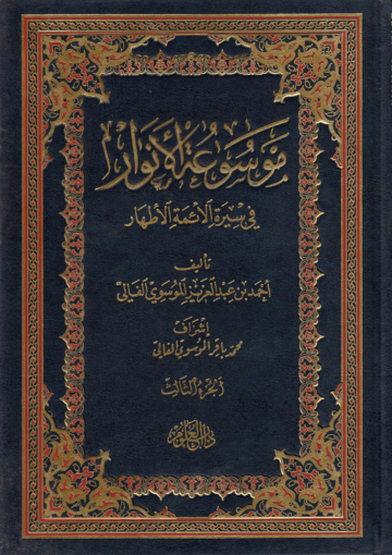 موسوعة الأنوار في سيرة الأئمة الأطهار/ الجزء الثالث
