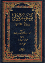 موسوعة الأنوار في سيرة الأئمة الأطهار/ الجزء الرابع