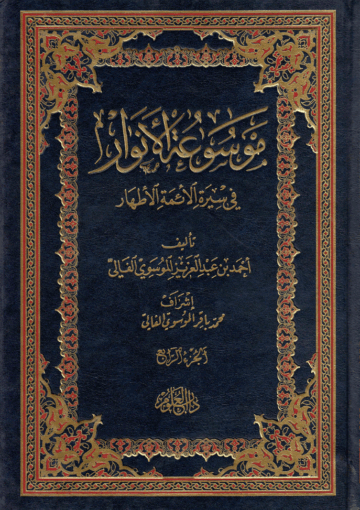 موسوعة الأنوار في سيرة الأئمة الأطهار/ الجزء الرابع