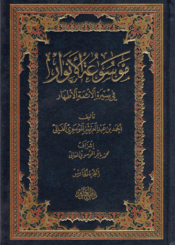 موسوعة الأنوار في سيرة الأئمة الأطهار/ الجزء الخامس