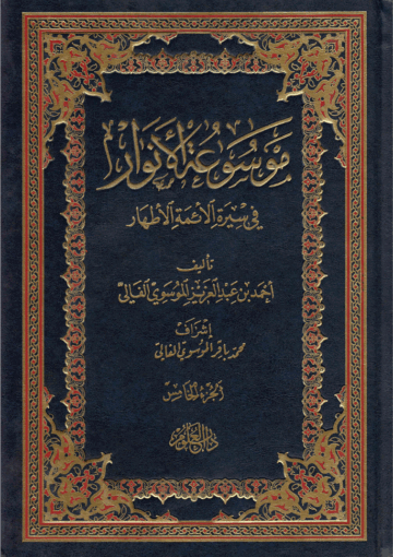 موسوعة الأنوار في سيرة الأئمة الأطهار/ الجزء الخامس
