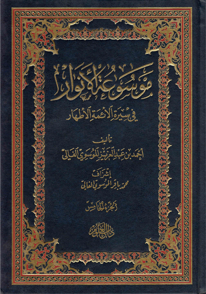موسوعة الأنوار في سيرة الأئمة الأطهار/ الجزء الخامس