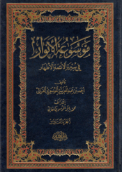 موسوعة الأنوار في سيرة الأئمة الأطهار/ الجزء السادس