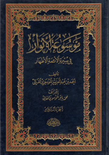 موسوعة الأنوار في سيرة الأئمة الأطهار/ الجزء السادس