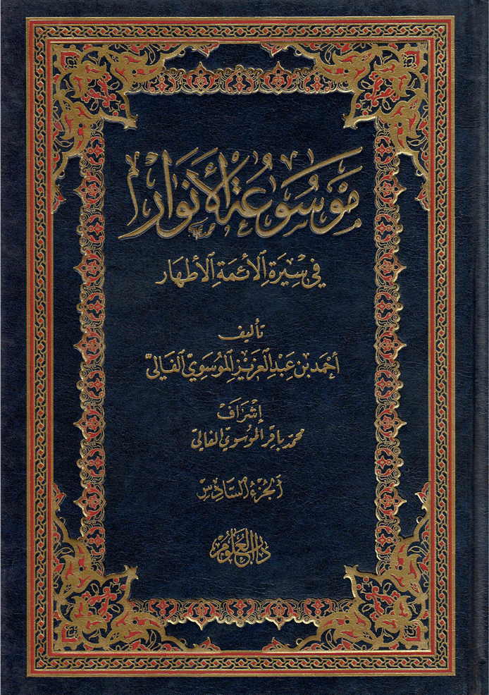 موسوعة الأنوار في سيرة الأئمة الأطهار/ الجزء السادس