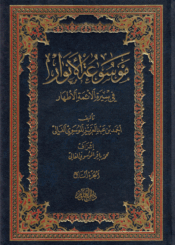 موسوعة الأنوار في سيرة الأئمة الأطهار/ الجظء السابع