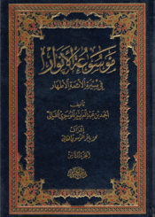 موسوعة الأنوار في سيرة الأئمة الأطهار/ الجزء الثامن