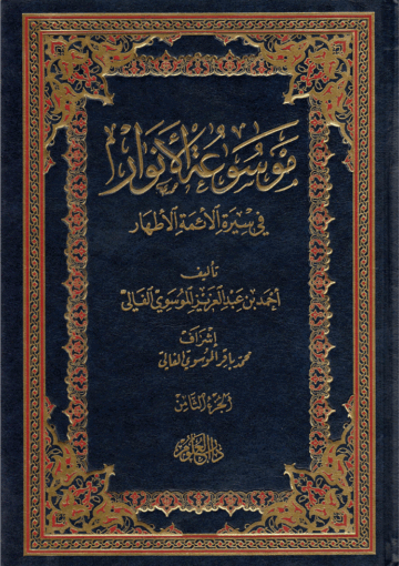 موسوعة الأنوار في سيرة الأئمة الأطهار/ الجزء الثامن
