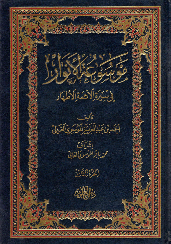 موسوعة الأنوار في سيرة الأئمة الأطهار/ الجزء الثامن