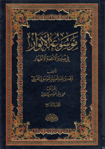 موسوعة الأنوار في سيرة الأئمة الأطهار / الجزء التاسع