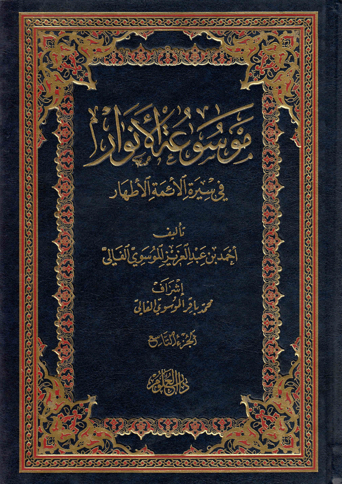 موسوعة الأنوار في سيرة الأئمة الأطهار / الجزء التاسع
