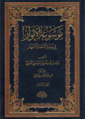 موسوعة الأنوار في سيرة الأئمة الأطهار/ الجزء العاشر