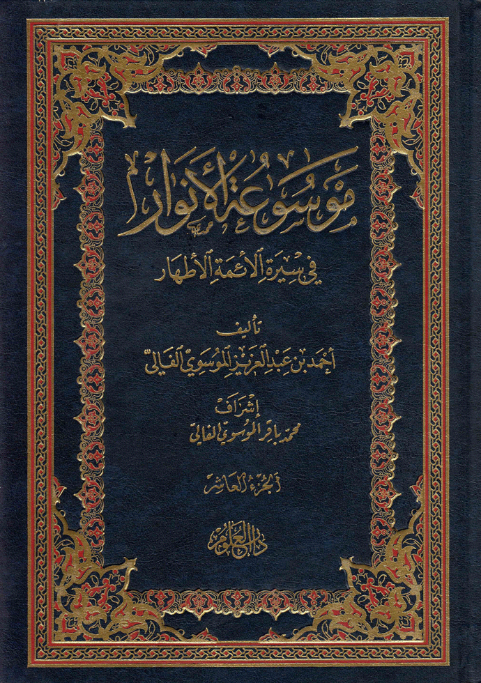 موسوعة الأنوار في سيرة الأئمة الأطهار/ الجزء العاشر