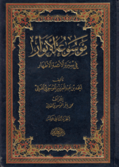 موسوعة الأنوار في سيرة الأئمة الأطهار/ الجزء الثاني عشر