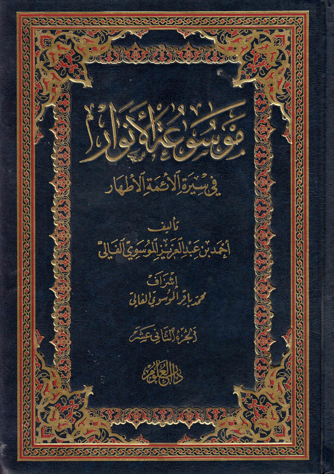 موسوعة الأنوار في سيرة الأئمة الأطهار/ الجزء الثاني عشر