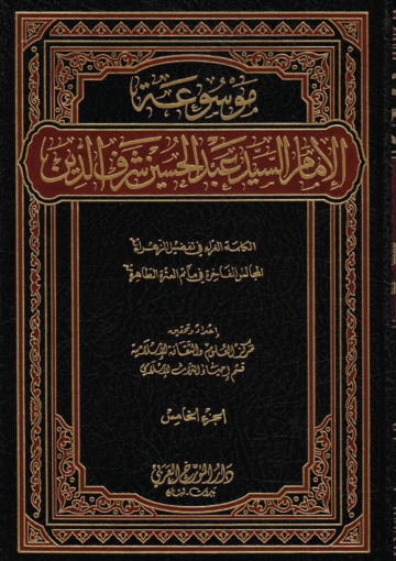 موسوعة الإمام السيد عبدالحسين شرف الدين /الجزء الخامس