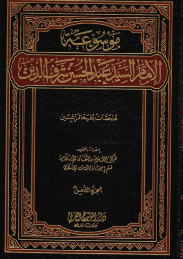 موسوعة الإمام السيد عبدالحسين شرف الدين/ الجزء الثامن