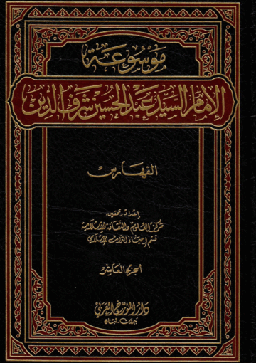 موسوعة الإمام السيد عبدالحسين شرف الدين/ الجزء العاشر