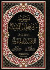 موسوعة سيرة أهل البيت(ع)/ الجزء 16
